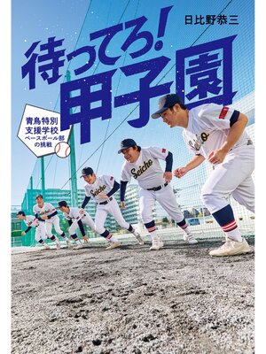 cover image of 待ってろ!　甲子園　～青鳥特別支援学校ベースボール部の挑戦～